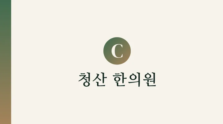 Korean medicine clinic Business Card Front